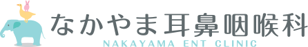 なかやま耳鼻咽喉科